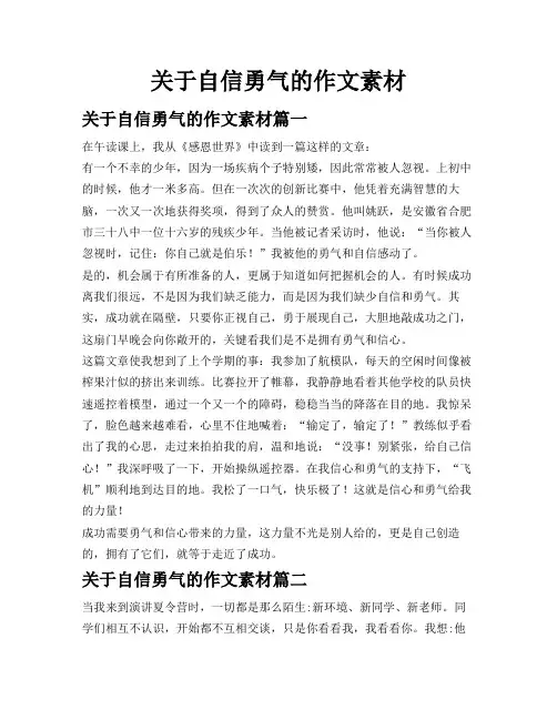 关于自信勇气的作文素材