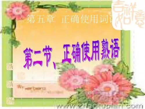 正确使用熟语1