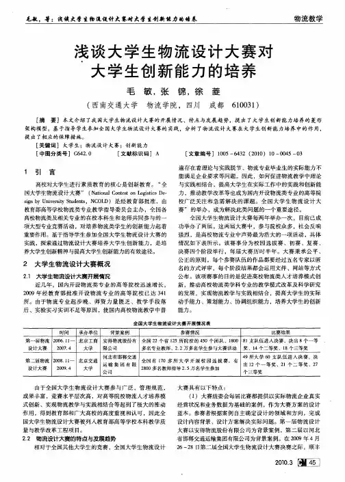 浅谈大学生物流设计大赛对大学生创新能力的培养