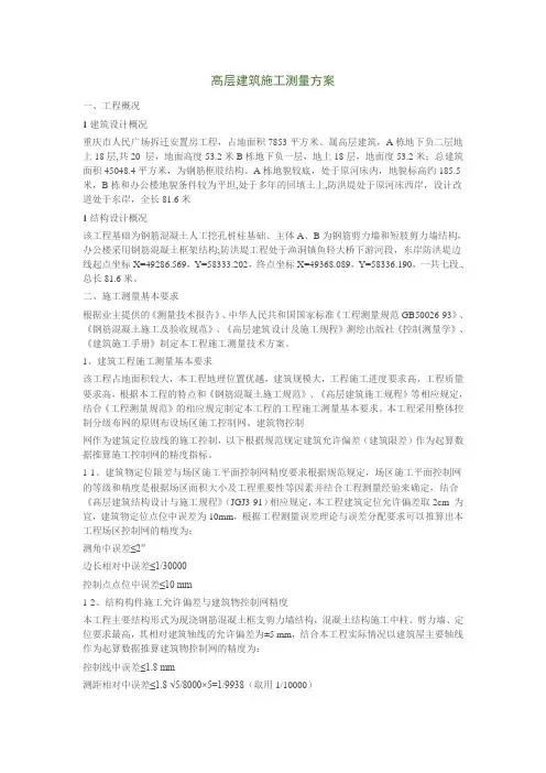 高层建筑施工测量方案