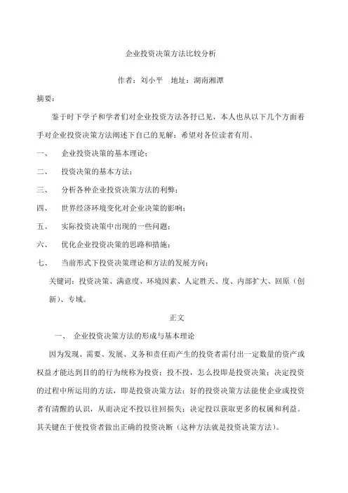 企业投资决策方法比较分析