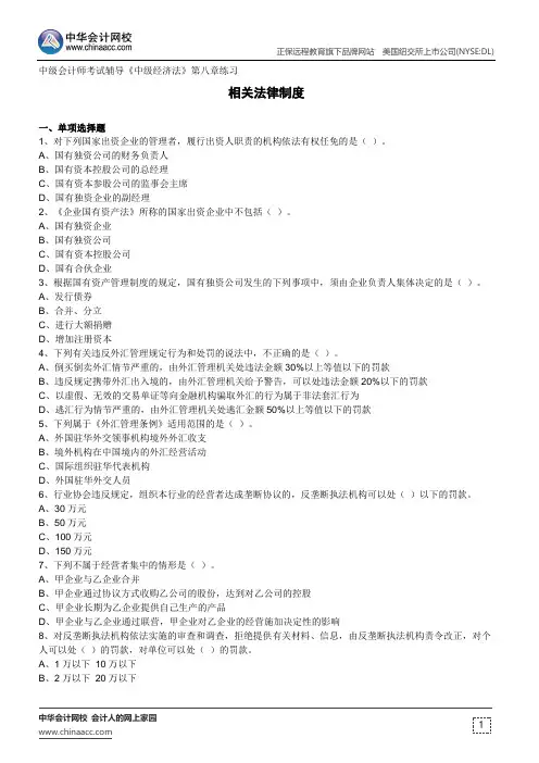 相关法律制度--中级会计师考试辅导《中级经济法》第八章练习