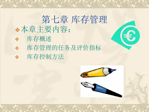 库存管理
