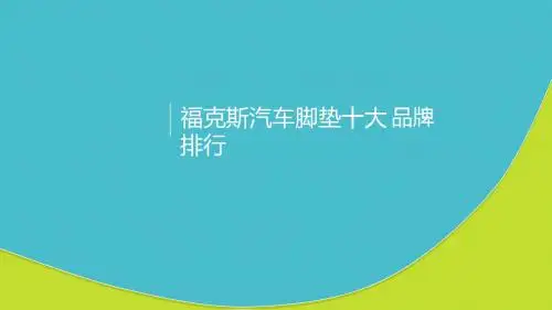 福克斯汽车脚垫十大品牌排行