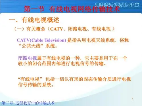 远程教育中的信息传输技术
