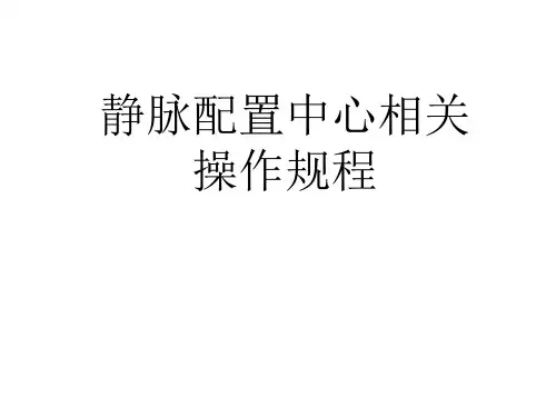 静脉配置中心相关操作规程