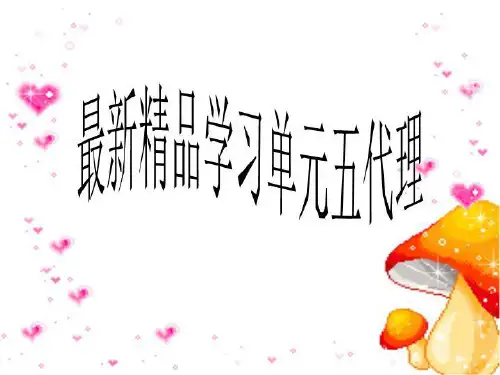 最新精品学习单元五2021代理