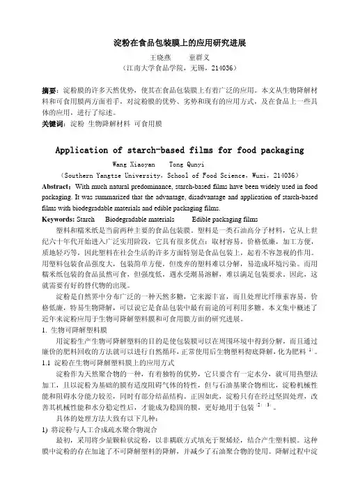 淀粉在食品包装膜上的应用研究进展