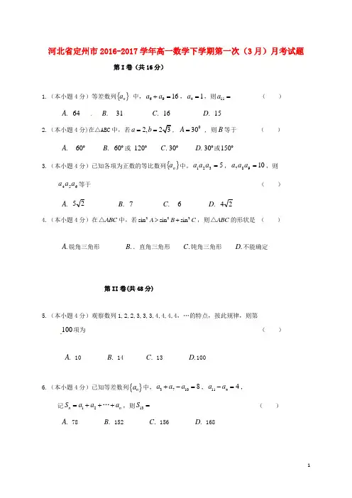 河北省定州市高一数学下学期第一次(3月)月考试题
