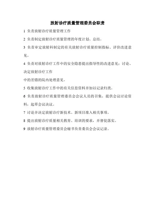 放射诊疗质量管理委员会职责