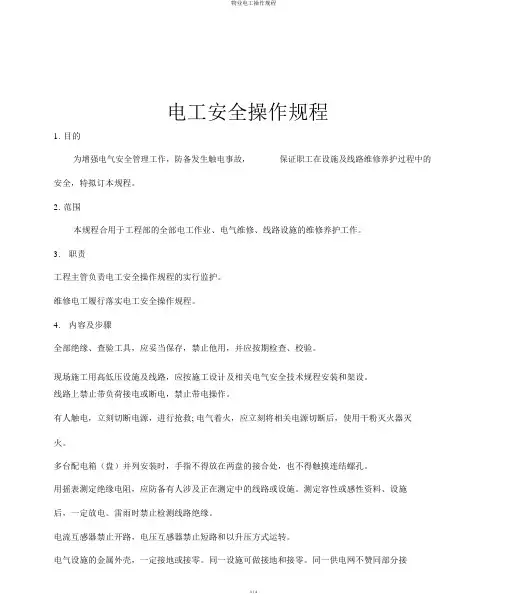 物业电工操作规程