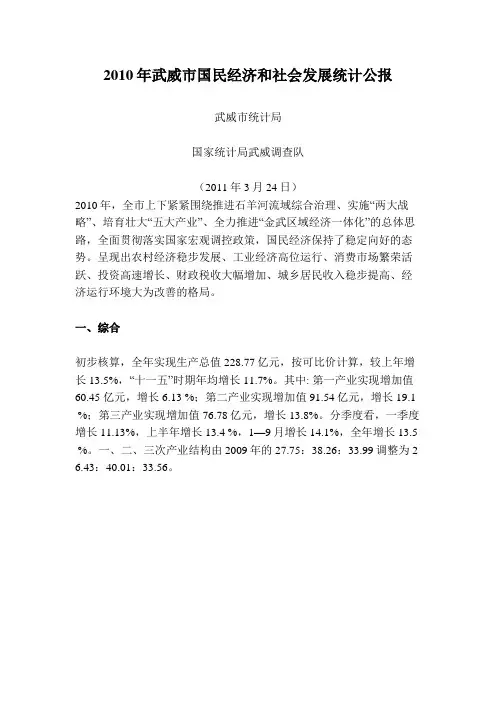 武威市2010年国民经济和社会发展统计公报