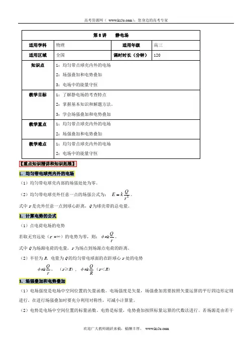 高三物理第8讲 静电场(教案) Word版含解析【KS5U 高考】
