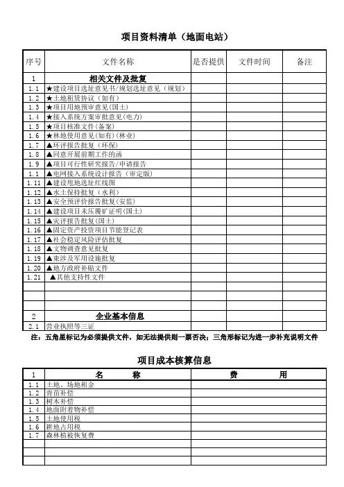 项目资料清单(地面电站)