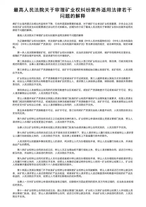 最高人民法院关于审理矿业权纠纷案件适用法律若干问题的解释