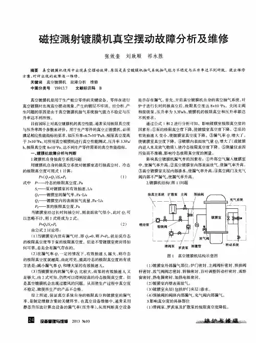 磁控溅射镀膜机真空摆动故障分析及维修