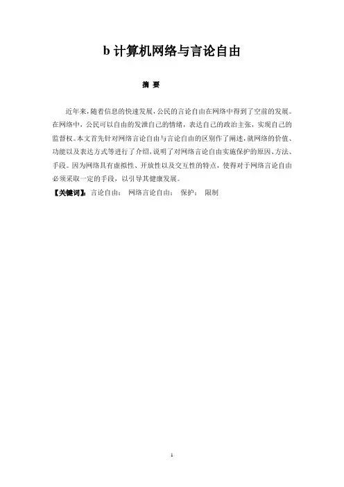 计算机网络与言论自由论文