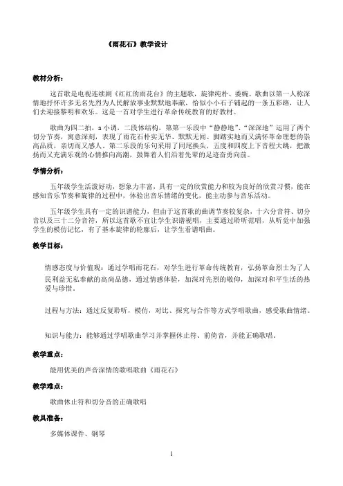 西师大版五年级音乐下册第5单元《雨花石》教学设计