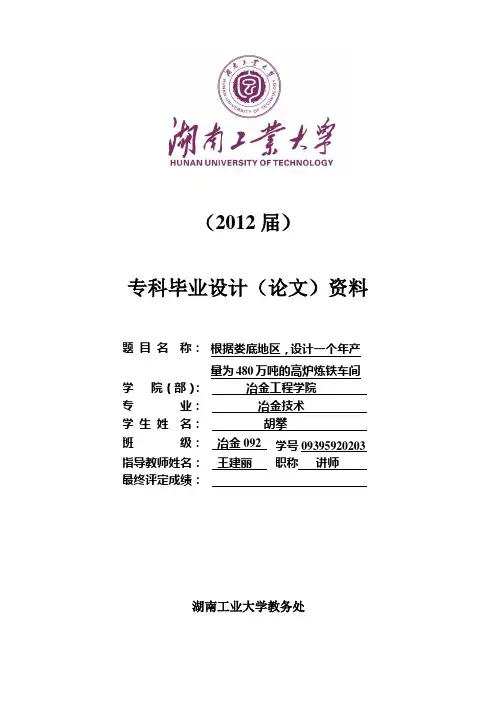 2012年高炉炼铁毕业设计