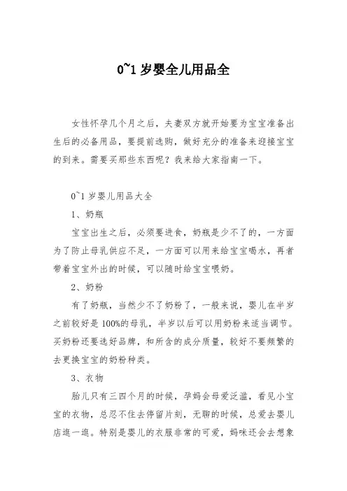 育儿知识：0~1岁婴全儿用品全