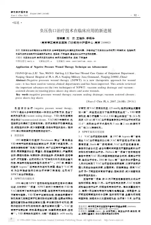 负压伤口治疗技术在临床应用的新进展