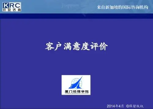 顾客满意度评价(庄建忠)