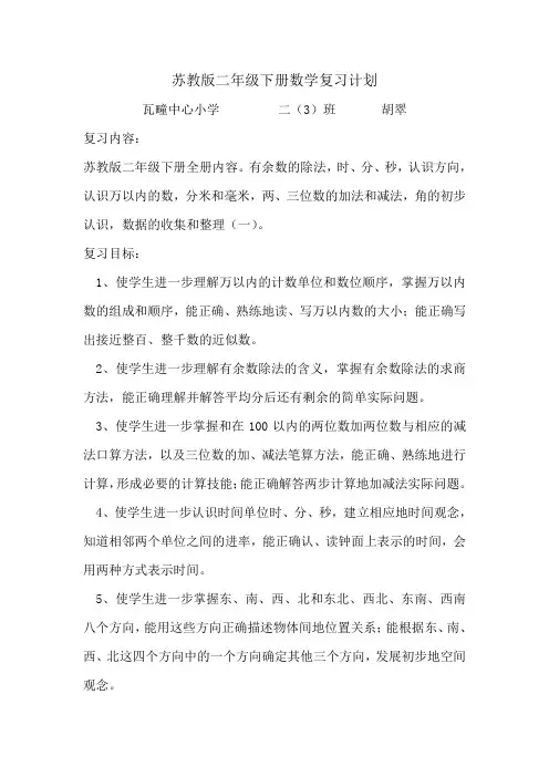 苏教版二年级下册数学复习计划
