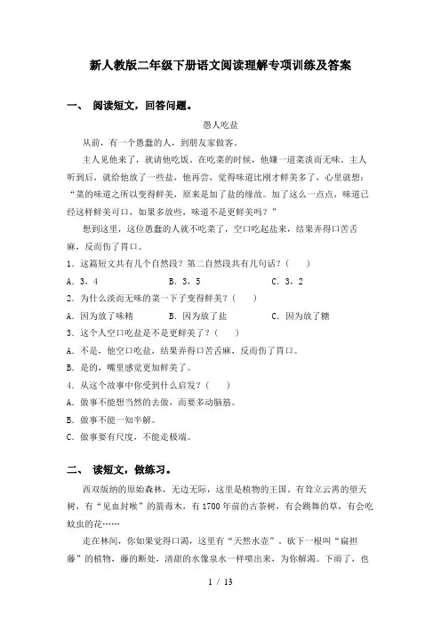 新人教版二年级下册语文阅读理解专项训练及答案
