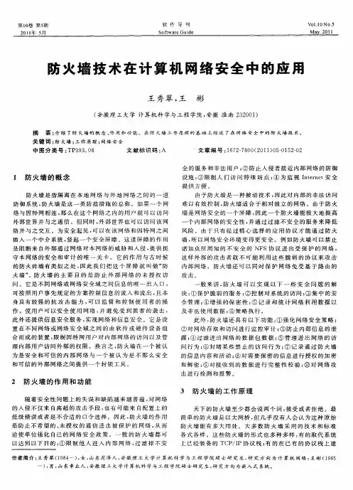 防火墙技术在计算机网络安全中的应用 2