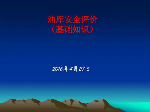 油库安全评价讲义