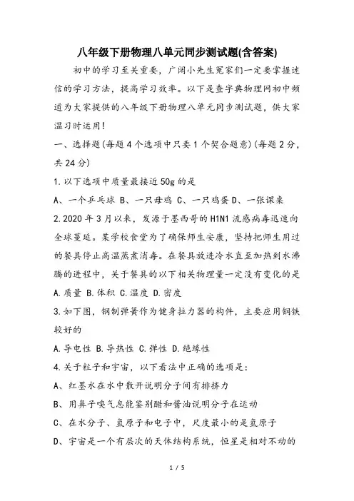 八年级下册物理八单元同步测试题(含答案)