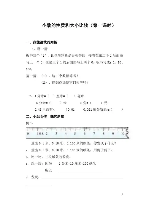 小数的性质和大小比较第一课时导学案
