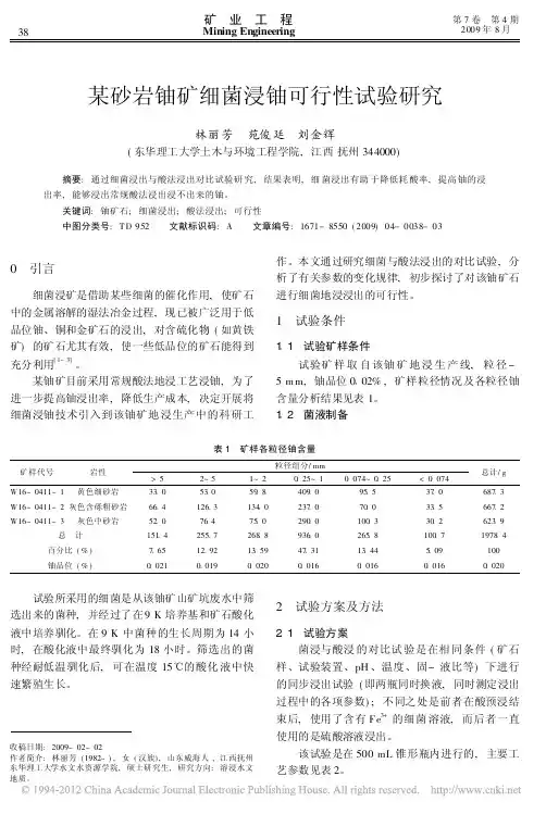 某砂岩铀矿细菌浸铀可行性试验研究