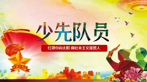 少先队员PPT模板