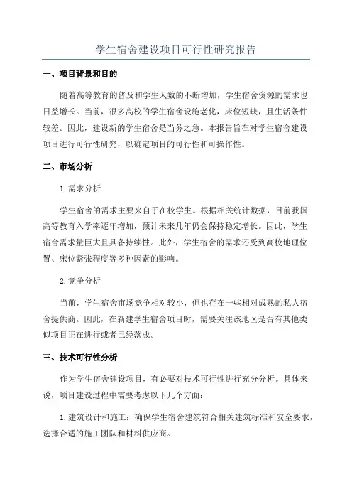 学生宿舍建设项目可行性研究报告