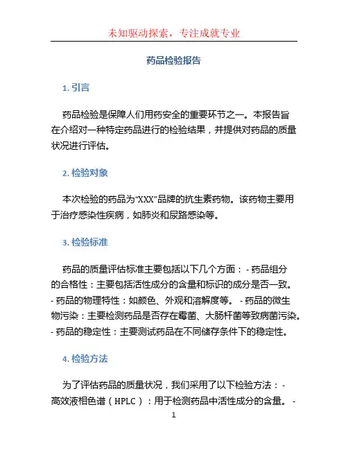 药品检验报告