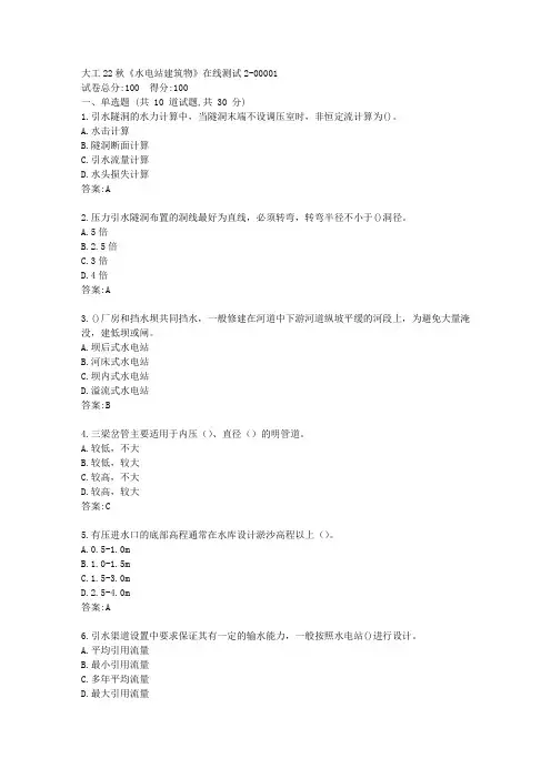 大工22秋《水电站建筑物》在线测试2答案