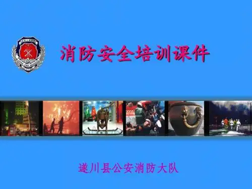 消防培训课件
