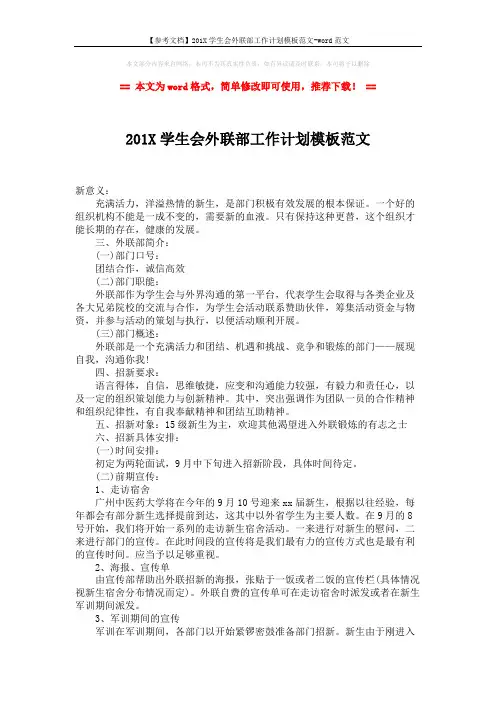 【参考文档】201X学生会外联部工作计划模板范文-word范文 (2页)