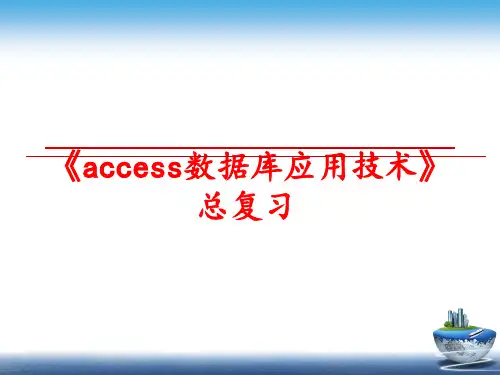 最新《access数据库应用技术》总复习