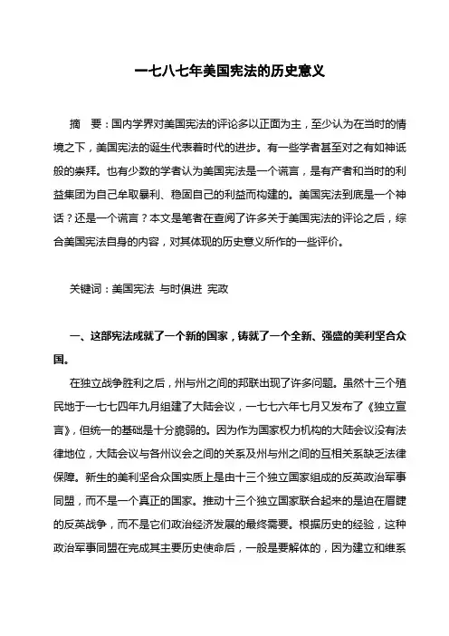 一七八七美国宪法的历史意义
