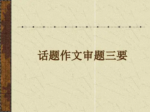 高中话题作文审题