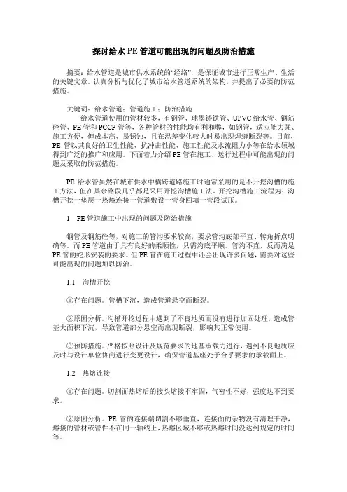 探讨给水PE管道可能出现的问题及防治措施