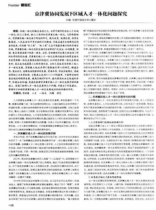 京津冀协同发展下区域人才一体化问题探究
