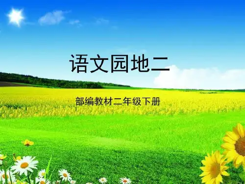 部编二年级语文下册 《语文园地二》共30页文档