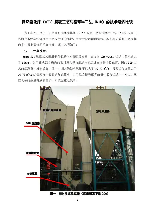 CFB与NID脱硫工艺技术经济比较