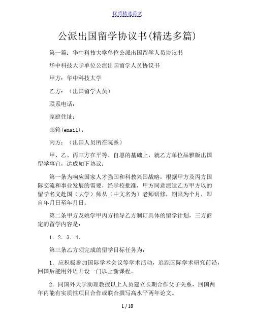 公派出国留学协议书(精选多篇)
