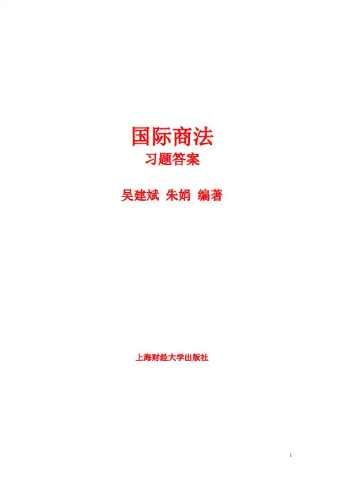 国际商法习题答案