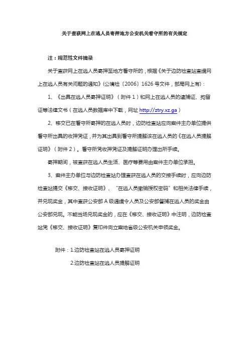 关于查获网上在逃人员寄押地方公安机关看守所的有关规定