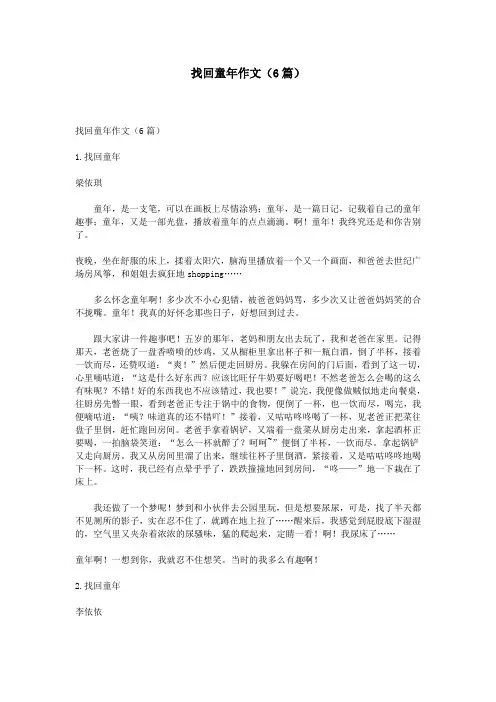 找回童年作文(6篇)
